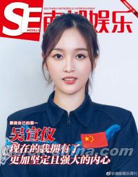 『南都娯楽周刊 2018年12月第24期（呉宣儀ポスター明信片）』 