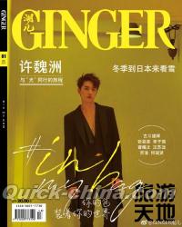 『GINGER潮儿 2019年1月（許魏洲、古川雄輝）』 