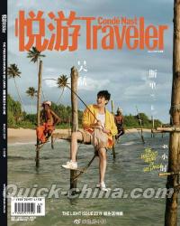 『悦游Traveler 2019年3月（LEO呉磊）』 