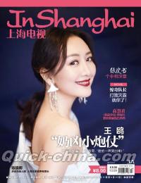 『上海電視周刊 2019年3A（王鷗、万蒂[女尼]）』 