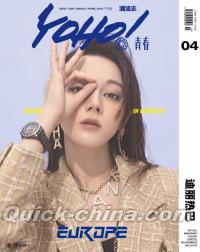 『yoho！青春潮流誌 2019年4月下（迪麗熱巴）』 