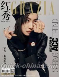 『紅秀GRAZIA 2020年総第441期（宋茜）』 