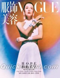 『VOGUE服飾与美容2020年8月（章子怡）』 