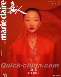 『嘉人marieclaire 2020年10月B封面（周冬雨）』 