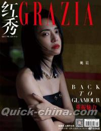 『紅秀GRAZIA 2020年総第479期（姚晨、張新成）』 