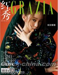 『紅秀GRAZIA 2020年総第486期（歐陽娜娜）』 