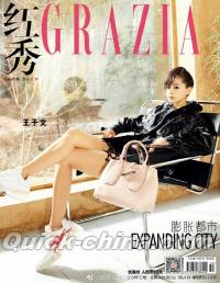 『紅秀GRAZIA 2020年総第489期（王子文）』 