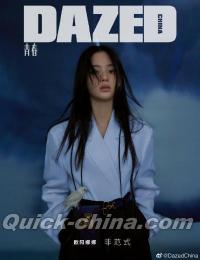 『DAZED 青春潮流誌 2021年1＆2月合刊（歐陽娜娜）』 