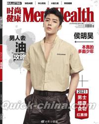 『時尚健康 男士版 Men’s Health 2021年3月（侯明昊）』 