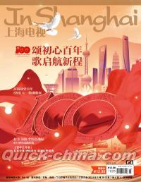 『上海電視周刊 2021年6D（七一特別版）』 