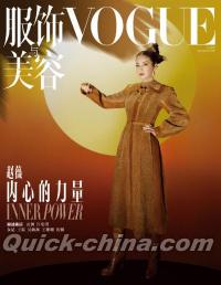 『VOGUE服飾与美容2021年8月（趙薇）』 