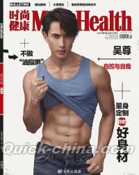 『時尚健康 男士版 Men’s Health 2021年8月（呉尊）』 