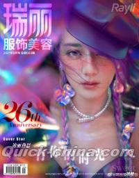 『瑞麗服飾美容 2021年9月号総第603期B封面（迪麗熱巴）』 