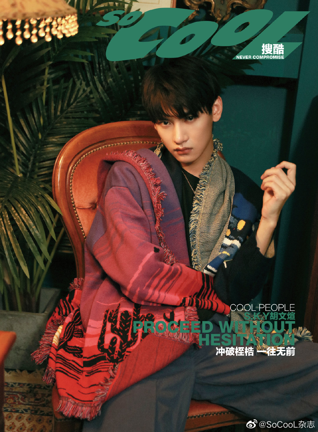 中国雑誌 So Cool 『So Cool 2021年9月（胡文煊）』 （クイック
