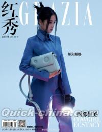 『紅秀GRAZIA 2021年総第533期（歐陽娜娜）』 