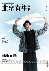 『北京青年周刊2022年1月6日第01期（林墨／INTO1）』 