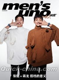 『風度MEN’S UNO YOUNG 2022年2月（蒋龍＆張弛）』 