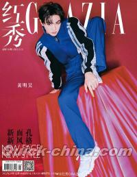 『紅秀GRAZIA 2022年総第546期（黄明昊）』 