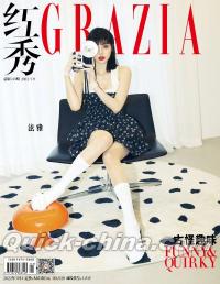 『紅秀GRAZIA 2022年総第549期（泫雅、王楚然内頁）』 