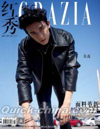 『紅秀GRAZIA 2022年総第552期B款（呉磊）』 