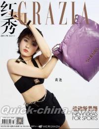 『紅秀GRAZIA 2022年総第557期（黄堯）』 