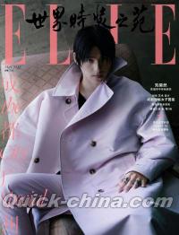 『ELLE世界時装之苑2022年5月刊（劉昊然）』 