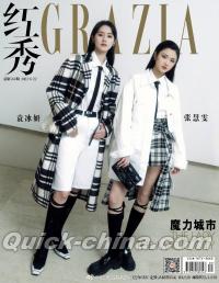 『紅秀GRAZIA 2022年総第564期B款（張慧雯、袁冰妍）』 