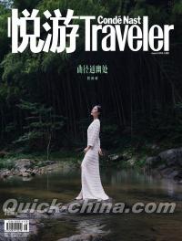 『悦游Traveler 2022年8月（劉詩詩）』 