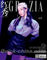 『紅秀GRAZIA 2022年総第578期B款（宋茜）』 