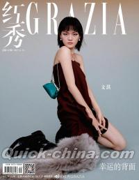 『紅秀GRAZIA 2022年総第585期（文淇）』 