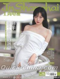 『上海電視周刊 2022年12D（孫千、施琰）』 