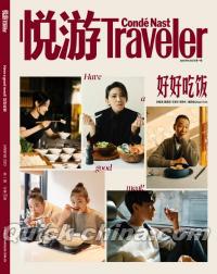 『悦游Traveler 2023年1月（栄梓杉、刘敏涛、戴佩妮、王学圻、秦舒培）』 