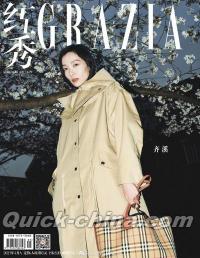 『紅秀GRAZIA 2023年総第604期（斉渓）』