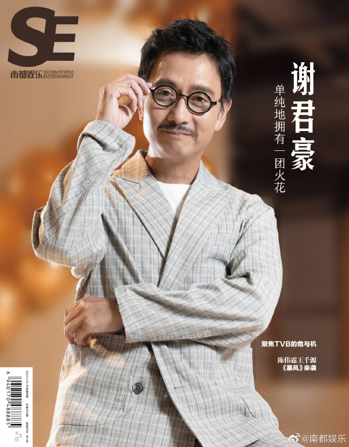 中国雑誌 南都娯楽周刊 『南都娯楽周刊 2023年第8期（謝君豪