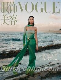 『VOGUE服飾与美容2023年4月（秦舒培）』 