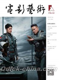 『電影芸術2023年第3期（王一博、胡軍、長空之王）』