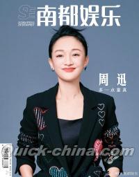 『南都娯楽周刊 2023年第11期（周迅）』 