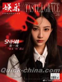 『娯楽周刊 2023年6月第10期（袁一琦YuanYiQi／SNH48）』 