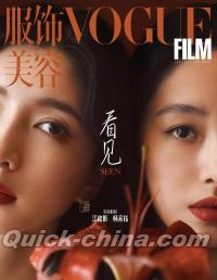 『VOGUE Film 服飾与美容2023年7月（江疎影、楊采鈺）』