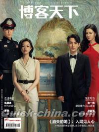 『博客天下2023年6月《消失的她》特刊（朱一龍、ポスター付き）』