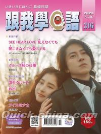 『跟我學日語 7月號/2023 第316期　山下智久（台湾版）』 