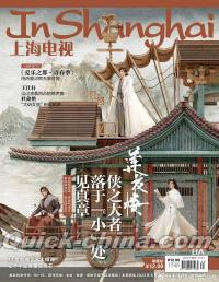 『上海電視周刊 2023年8A（成毅／蓮花楼、李泓良）』 