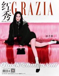 『紅秀GRAZIA 2023年総第639期（唐芸昕）』 