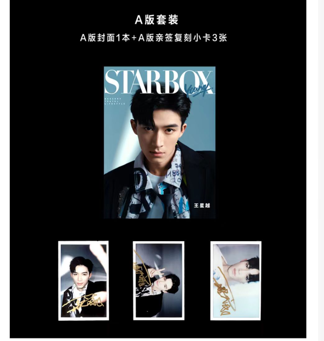 中国雑誌 STARBOX 『STARBOX 2023年11月 A版（王星越