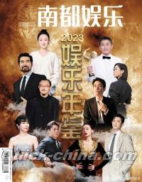 『南都娯楽周刊 2023年娯楽年鑑』