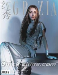 『紅秀GRAZIA 2024年総第650期 A版（唐嫣、小卡）』 