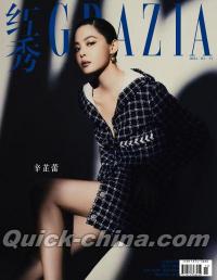 『紅秀GRAZIA 2024年総第653期（辛芷蕾）』