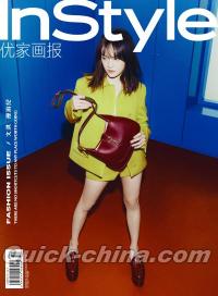 『InStyle優家画報 2024年795-796期（文淇）』