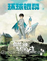 『環球銀幕 2024年4月（你想活出怎样的人生／君たちはどう生きるか、公式ポスター）』 