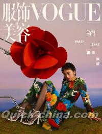 『VOGUE服飾与美容2024年4月（湯唯）』